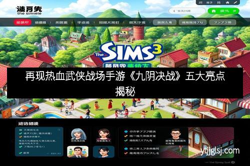 再现热血武侠战场手游《九阴决战》五大亮点揭秘