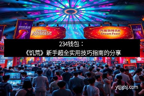 234钱包：《饥荒》新手超全实用技巧指南的分享