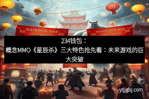 234钱包：概念MMO《星辰杀》三大特色抢先看：未来游戏的巨大突破